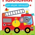 Наклейки для наших малышей. Выпуск 13. Пожарная машина