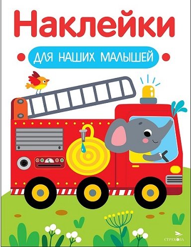 Наклейки для наших малышей. Выпуск 13. Пожарная машина Наклейки для наших малышей. Выпуск 13. Пожарная машина - Image 1
