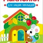 Наклейки для наших малышей. Выпуск 14. Домик мышки