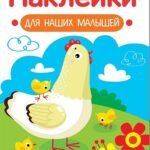 Наклейки для наших малышей. Выпуск 16 Курочка с цыплятами