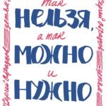 Так нельзя, а так можно и нужно