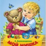 ТОПОТУШКИ. Мой мишка