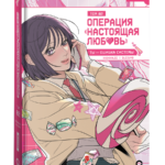 Операция «Настоящая любовь». Том 2
