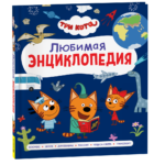 Три кота. Любимая энциклопедия