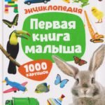 Первая книга малыша. Энциклопедия. 1000 картинок