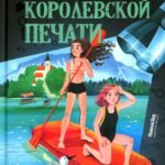 Тайна королевской печати
