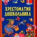 Хрестоматия для дошкольника 5-7