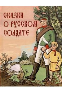 Сказки о русском солдате Сказки о русском солдате — изображение 1