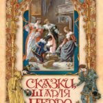 Сказки Шарля Перро