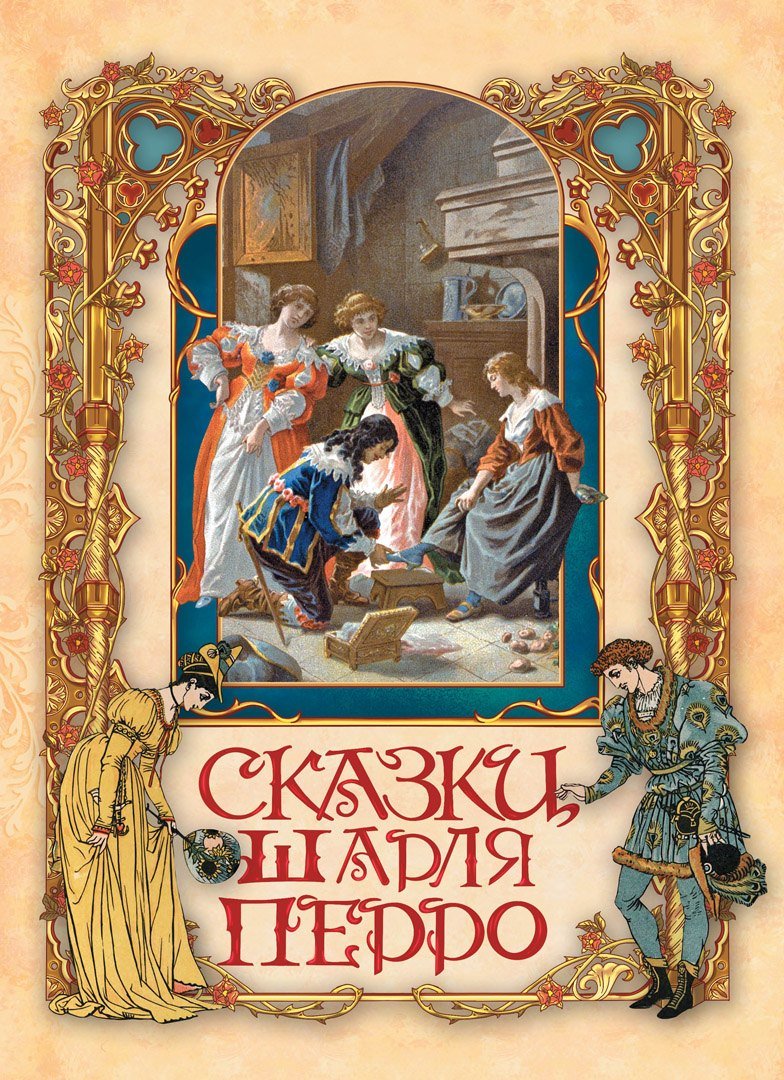 Сказки Шарля Перро Сказки Шарля Перро - Image 1