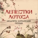 Лепестки лотоса. Шедевры китайской поэзии