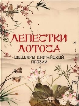 Лепестки лотоса. Шедевры китайской поэзии Лепестки лотоса. Шедевры китайской поэзии — изображение 1