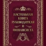Настольная книга руководителя и финансиста