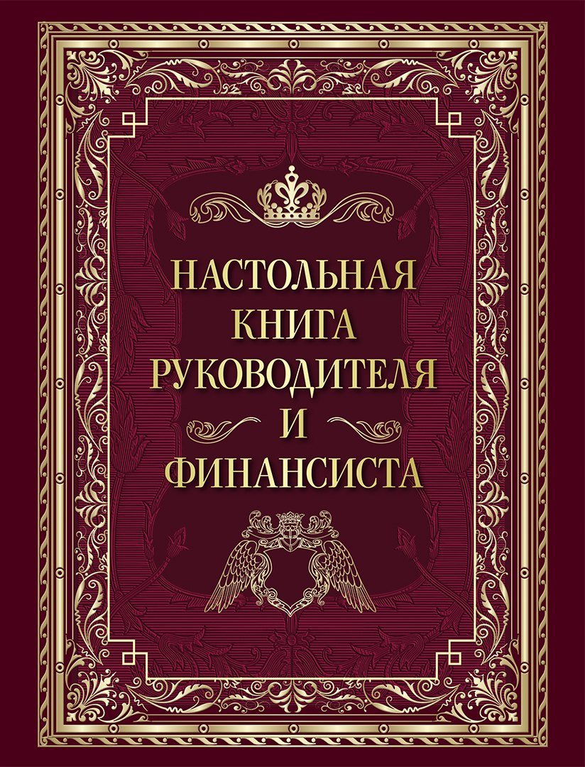Настольная книга руководителя и финансиста Настольная книга руководителя и финансиста — изображение 1
