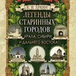 Легенды старинных городов Урала, Сибири и Дальнего Востока