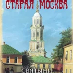 Старая Москва. Святыни и памятники