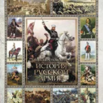 История русской армии