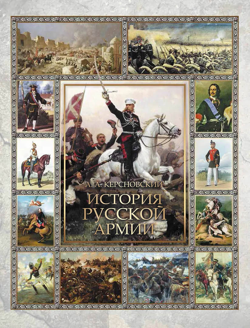 История русской армии История русской армии — изображение 1