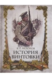 История винтовки История винтовки — изображение 1