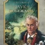 Наука побеждать