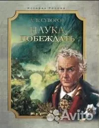 Наука побеждать Наука побеждать — изображение 1