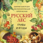 Русский лес. Грибы и ягоды