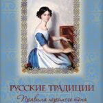 Русские традиции. Правила хорошего тона