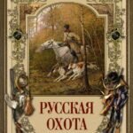 Русская охота