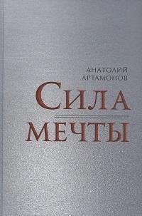 Сила мечты Сила мечты — изображение 1
