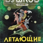 Сварог. Летающие острова