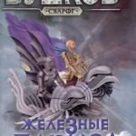 Сварог. Железные паруса