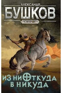 Сварог. Из ниоткуда в никуда