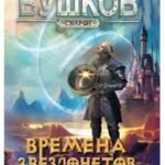 Сварог. Времена звездочетов. Наш грустный массаракш