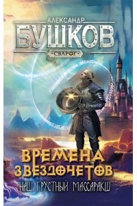 Сварог. Времена звездочетов. Наш грустный массаракш