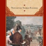Путешествие Хамфри Клинкера