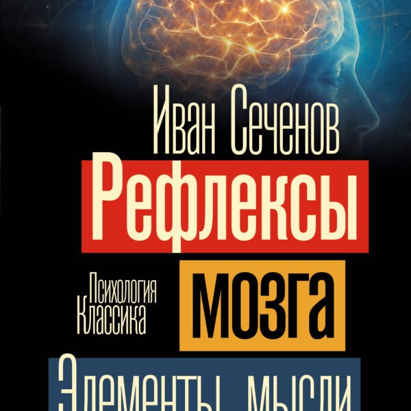 Рефлексы мозга. Элементы мысли