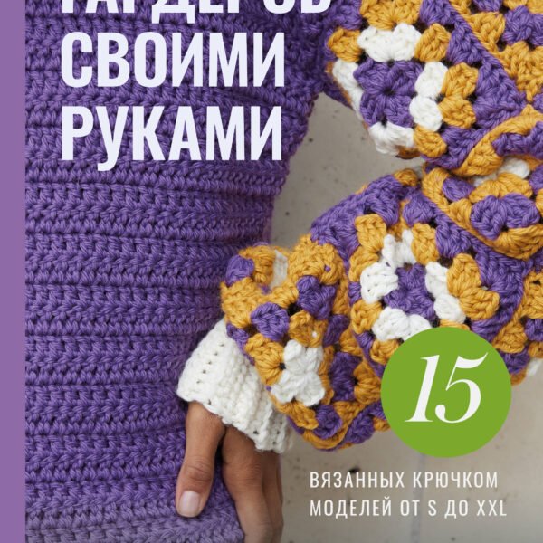 Стильная одежда своими руками. Вязание крючком
