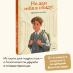 Не дам себя в обиду! Школьные истории