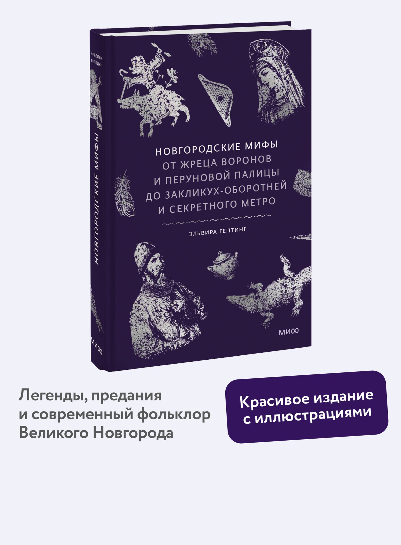 Новгородские мифы. От жреца воронов и Перуновой палицы до закликух-оборотней и секретного метро Новгородские мифы. От жреца воронов и Перуновой палицы до закликух-оборотней и секретного метро — изображение 1