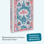 Повесть временных лет. Вечные истории
