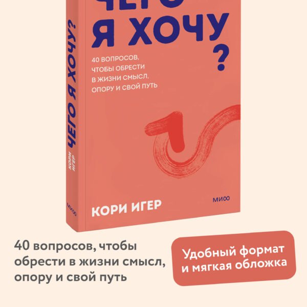 Чего я хочу? 40 вопросов, чтобы обрести в жизни смысл, опору и свой путь. Покеты от и до