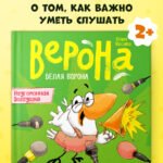 Белая ворона Верона. Неугомонная болтушка