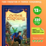 Библиотека приключений. Остров сокровищ 6543