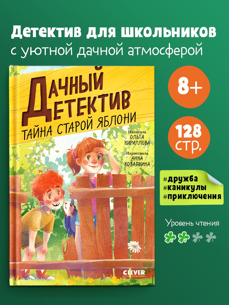 Дачный детектив. Тайна старой яблони Дачный детектив. Тайна старой яблони — изображение 1
