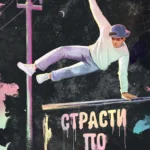 Страсти по паркуру