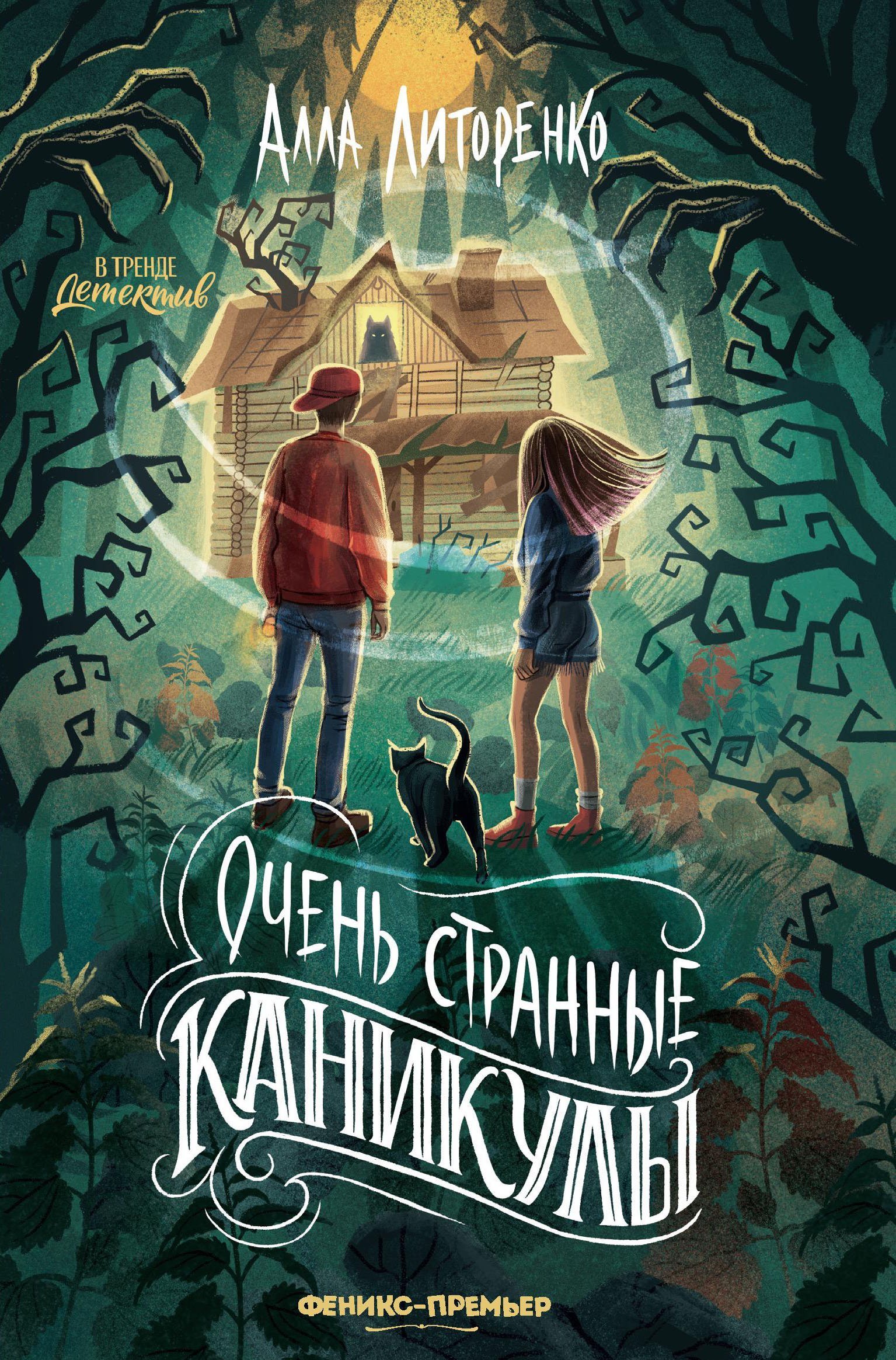 Очень странные каникулы Очень странные каникулы — изображение 1
