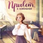 Привет, я новенькая