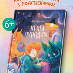 Книга чуРОДищ