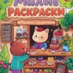 Магазин сладостей: книжка-раскраска