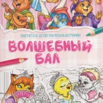 Волшебный бал: книжка-раскраска